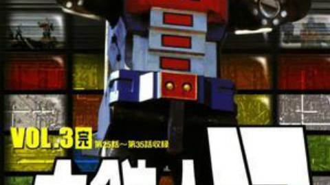 【特摄/DVDRIP】大铁人17 下